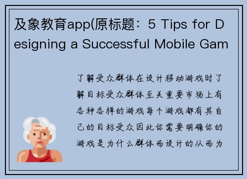 及象教育app(原标题：5 Tips for Designing a Successful Mobile Game新标题：打造成功移动游戏的5个技巧)