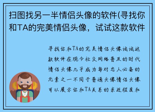 扫图找另一半情侣头像的软件(寻找你和TA的完美情侣头像，试试这款软件！)