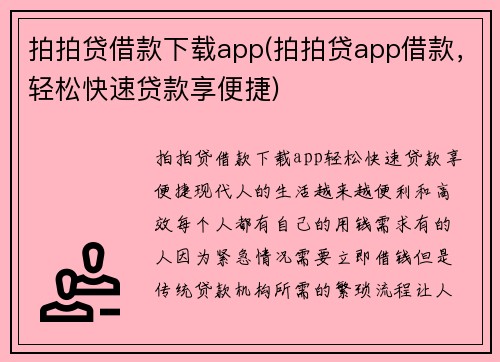 拍拍贷借款下载app(拍拍贷app借款，轻松快速贷款享便捷)