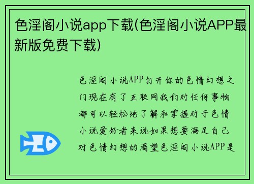 色淫阁小说app下载(色淫阁小说APP最新版免费下载)